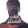 ضمير مستتر (MP3-Download) - Bild 1