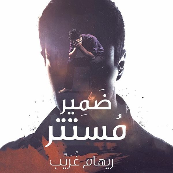 ضمير مستتر (MP3-Download)