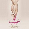 لي حبيب (MP3-Download) - Bild 1