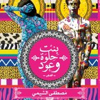 بنت حلوة وعود (MP3-Download)