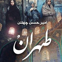 طهران الضوء القاتم (MP3-Download) - قاسمي, رضا