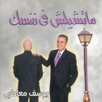 ما تشيلش فى نفسك (MP3-Download)