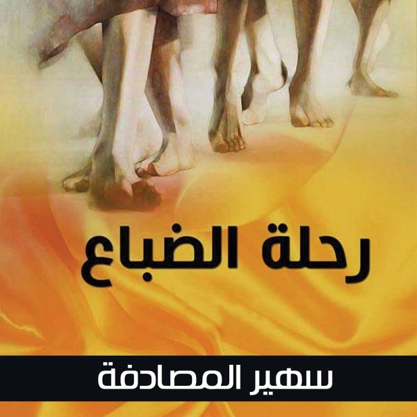 رحلة الضباع (MP3-Download)