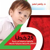 25 خطأ في تربية الأطفال من يوم حتى 12 سنة (MP3-Download)