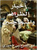 أخبار الظراف والمتماجنين (eBook, ePUB) أخبار الظراف والمتماجنين (eBook, ePUB)