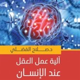 آلية عمل العقل عند الإنسان (MP3-Download) آلية عمل العقل عند الإنسان (MP3-Download)