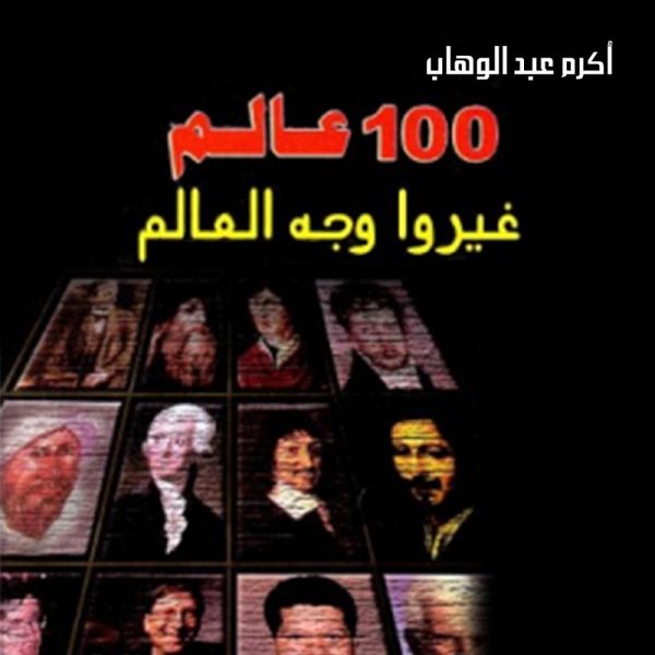 100 عالم غيروا وجه العالم (MP3-Download)