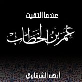 عندما التقيت عمر بن الخطاب (MP3-Download) عندما التقيت عمر بن الخطاب (MP3-Download)