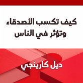 كيف تكسب الأصدقاء وتؤثر في الناس (MP3-Download)