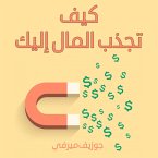 كيف تجذب المال إليك (MP3-Download)
