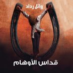 قداس الأوهام (MP3-Download)