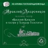 Vasiliy Kachalov v gostyah u Alekseya... - Bild 1