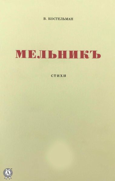 Mel'nik Mel'nik