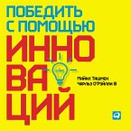 Winning Through Innovation: A Practical Guide to Leading Organizational Change and Renewal (MP3-Download)