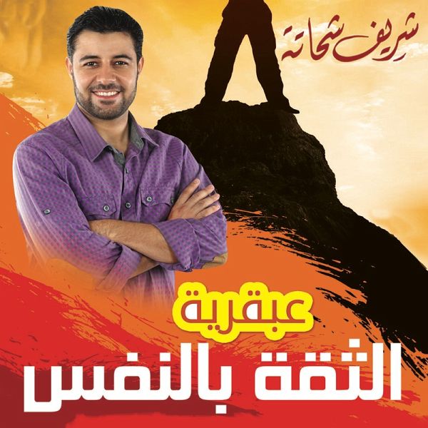 عبقرية الثقة بالنفس (MP3-Download)