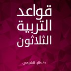 قواعد التربية الثلاثون (MP3-Download)