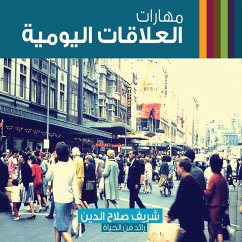 مهارات العلاقات اليومية (MP3-Download) - صلاح, شريف