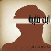 ابن قتيبة (MP3-Download)