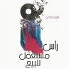 رأس مستعمل للبيع... - Bild 1