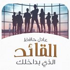 القائد الذي بداخلك (MP3-Download)