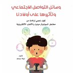 وسائل التواصل الاجتماعي وتأثيرها على أولادنا (MP3-Download)