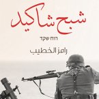 شبح شاكيد (MP3-Download)