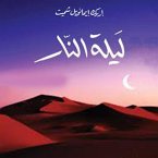 ليلة النار (MP3-Download)