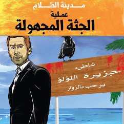 Cover حارس جهنم مدينة الظلام جـ 6 - عملية الجثة المجهولة (MP3-Download)