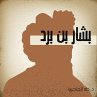 بشار بن برد (MP3-Download) - Bild 1