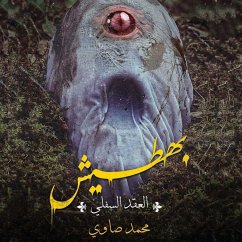 Cover بهطيش (العقد السفلي) (MP3-Download)