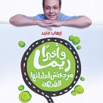 12 قانونًا لتغيير أسوأ عاداتك (MP3-Download)