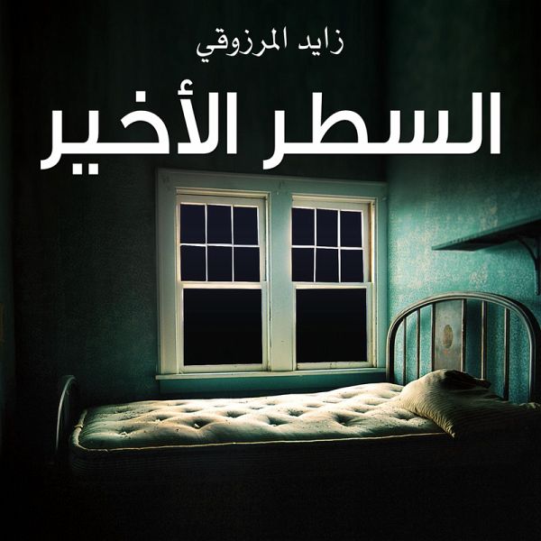السطر الأخير (MP3-Download) السطر الأخير (MP3-Download)