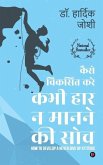 Kaise Viksit Kare Kabhi Haar Na Man ne Ki Soch: How to Develop a Never Give Up Attitude - Hindi Edition