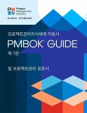 A Guide to the Project Management Body of Knowledge (Pmbok(r) Guide) - Seventh Edition and the Standard for Project Management (Korean)