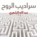 سراديب الروح (MP3-Download)