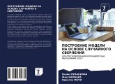 POSTROENIE MODELI NA OSNOVE SLUChAJNOGO SVERLENIYa POSTROENIE MODELI NA OSNOVE SLUChAJNOGO SVERLENIYa