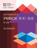 A Guide to the Project Management Body of Knowledge (Pmbok(r) Guide) - Seventh Edition and the Standard for Project Management (Chinese)