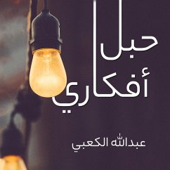 حبل أفكاري (MP3-Download) - الكعبي, عبدالله