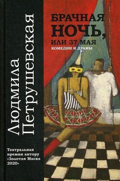 Cover Brachnaja noch, ili 37 maja