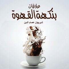 علاقات بنكهة القهوة (MP3-Download) - الدين, شيريهان عصام