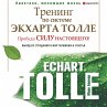 Trening po sisteme Ekkharta Tolle.... - Bild 1