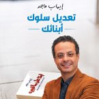 تعديل سلوك أبنائك (MP3-Download)