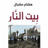 بيت النار (MP3-Download) - Bild 1