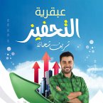 عبقرية التحفيز (MP3-Download)