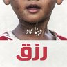 رزق (MP3-Download) - Bild 1