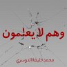 وهم لا يعلمون (MP3-Download) - Bild 1