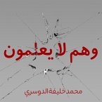 وهم لا يعلمون (MP3-Download)