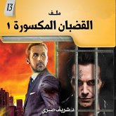 ملفات في غاية السرية 13 القضبان المكسورة 1 (MP3-Download)