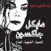 مايكل جاكسون - السيرة - الشهرة - الوداع (MP3-Download) مايكل جاكسون - السيرة - الشهرة - الوداع (MP3-Download)