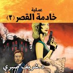 حارس جهنم مدينة الظلام ج9 - عملية خادمة القصر #3 (MP3-Download)